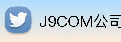 J9COM公司官网 Logo